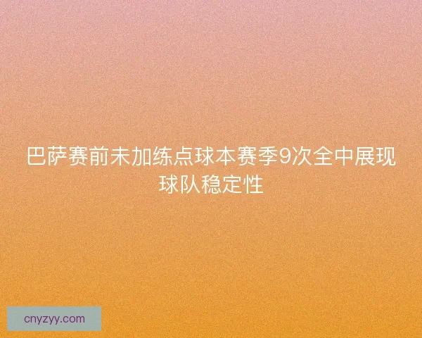 巴萨赛前未加练点球本赛季9次全中展现球队稳定性