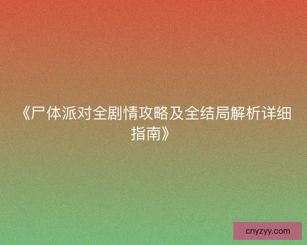 《尸体派对全剧情攻略及全结局解析详细指南》